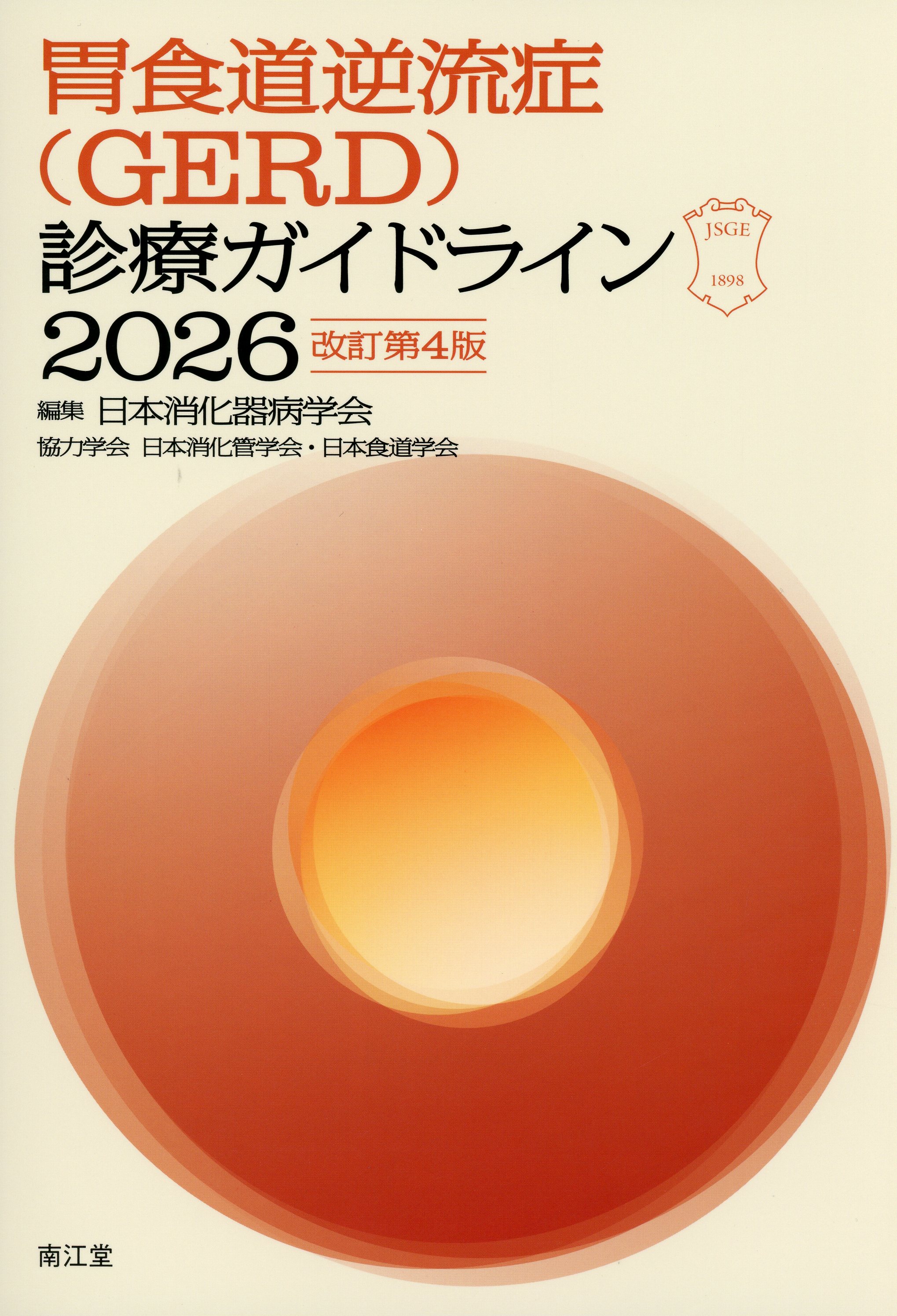 胃食道逆流症（GERD）診療ガイドライン2026改訂第4版