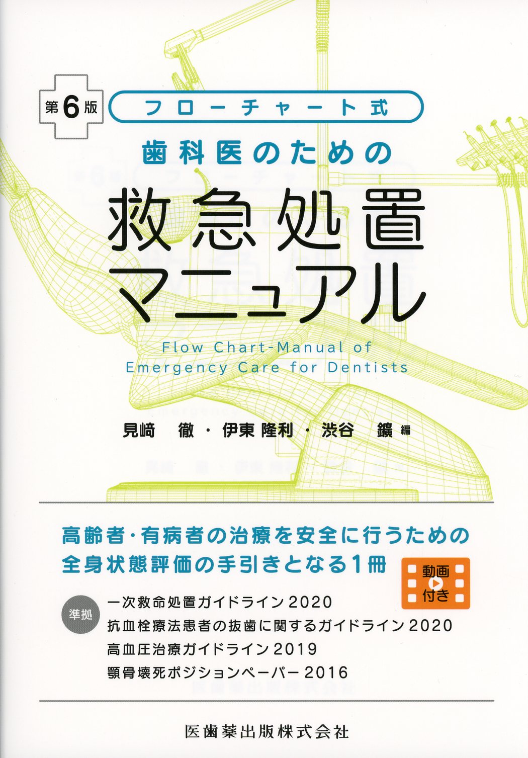 フローチャート式　歯科医のための救急処置マニュアル　第6版