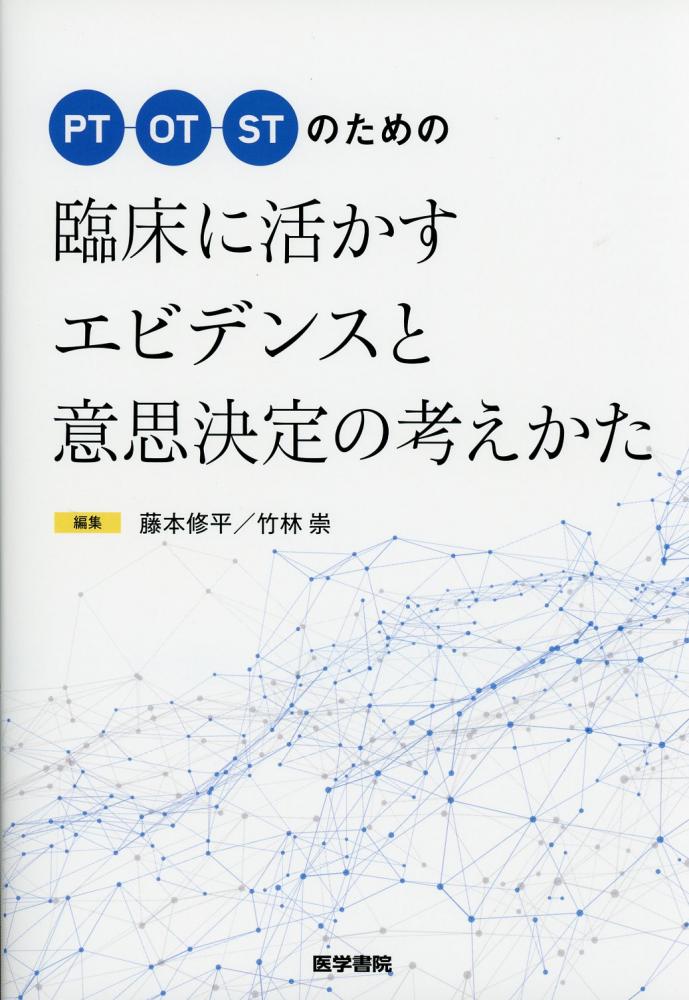 PT/OT/STのための　臨床に活かすエビデンスと意思決定の考えかた