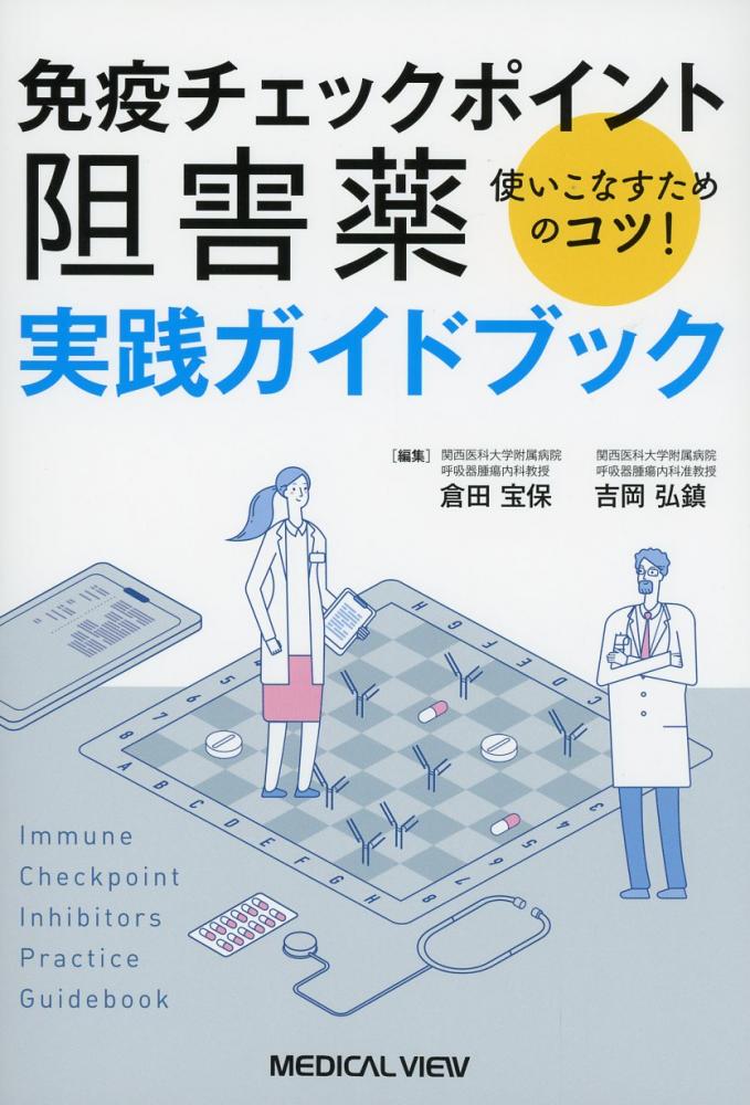 免疫チェックポイント阻害薬　実践ガイドブック