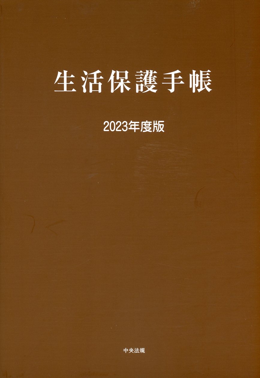 生活保護手帳　2023年度版