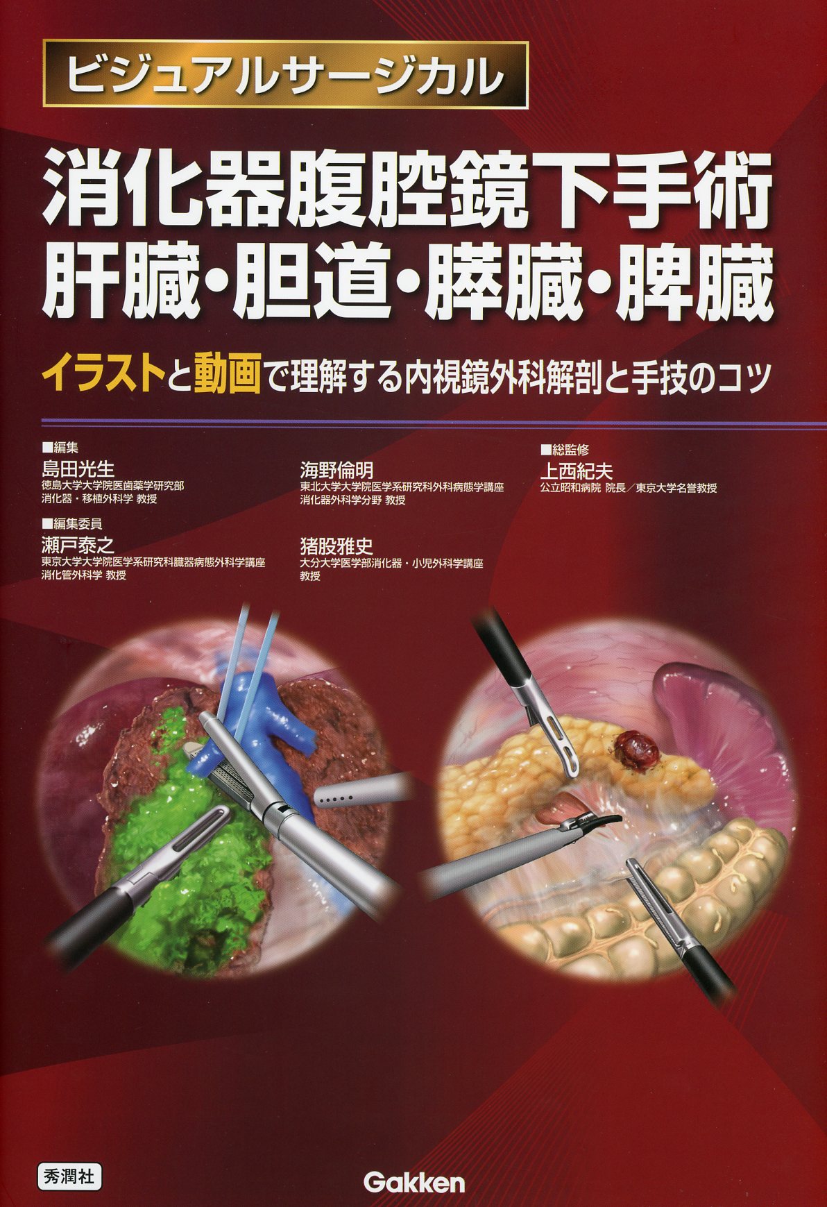 ビジュアルサージカル 　消化器腹腔鏡下手術　肝臓・胆道・膵臓・脾臓