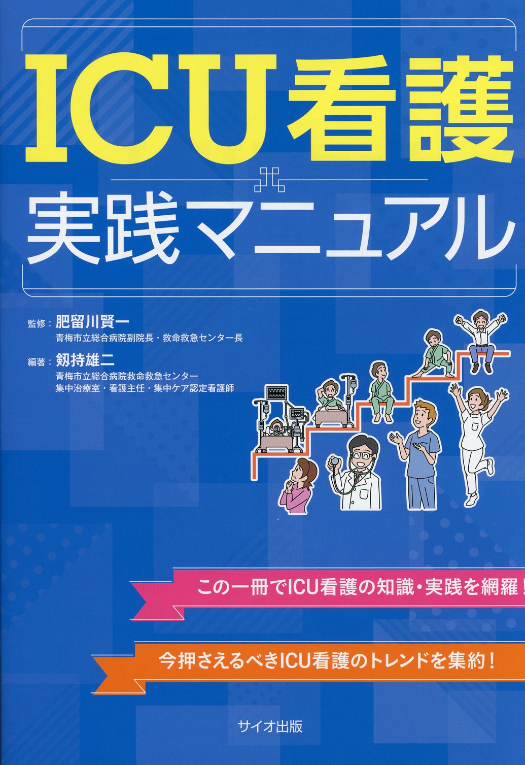 ICU看護実践マニュアル　高陽堂書店