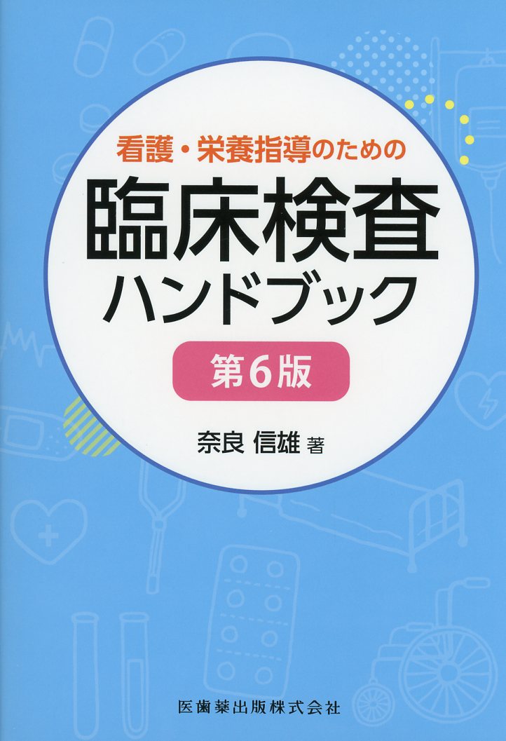 看護・栄養指導のための臨床検査ハンドブック 第6版