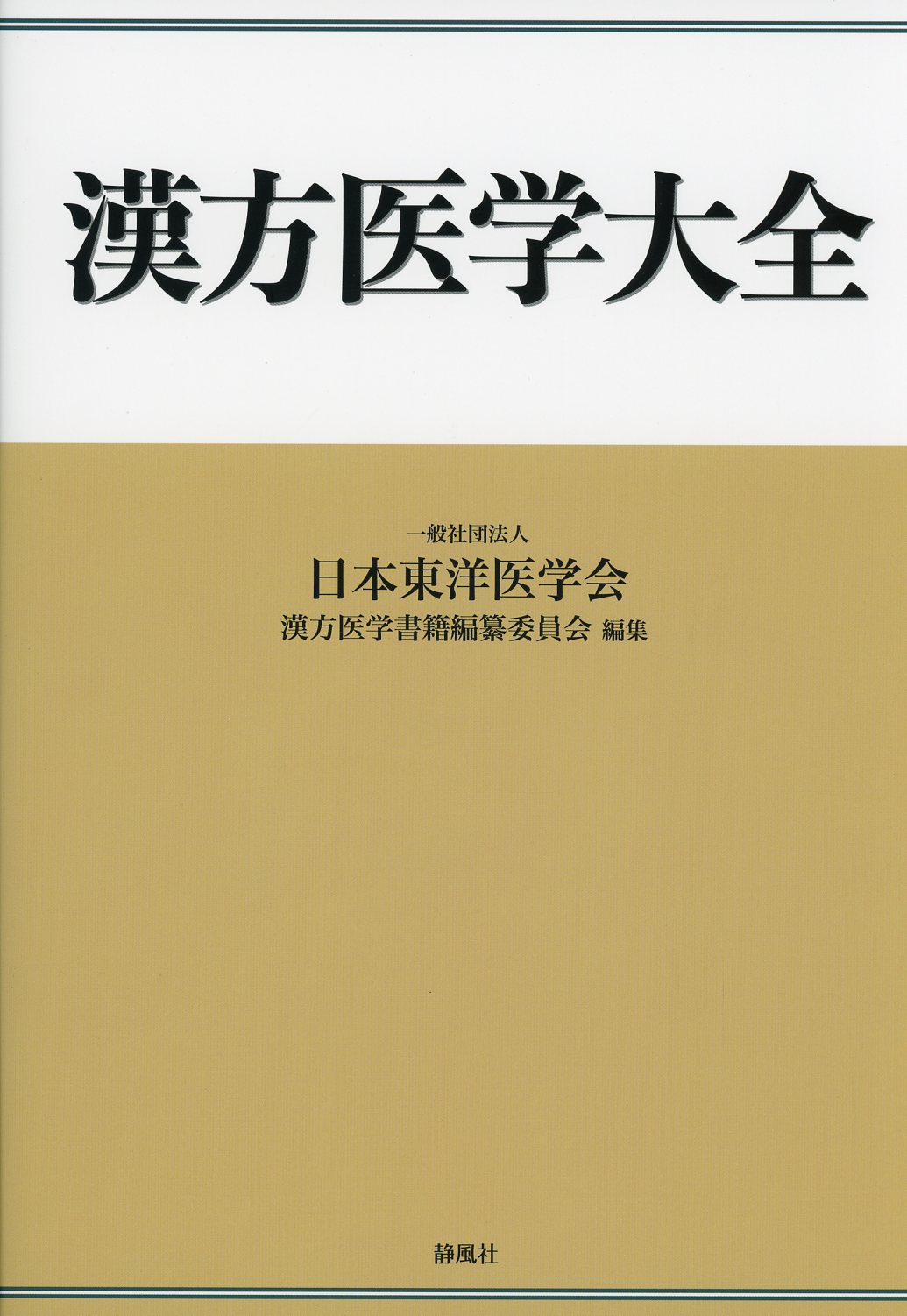 漢方医学大全　高陽堂書店