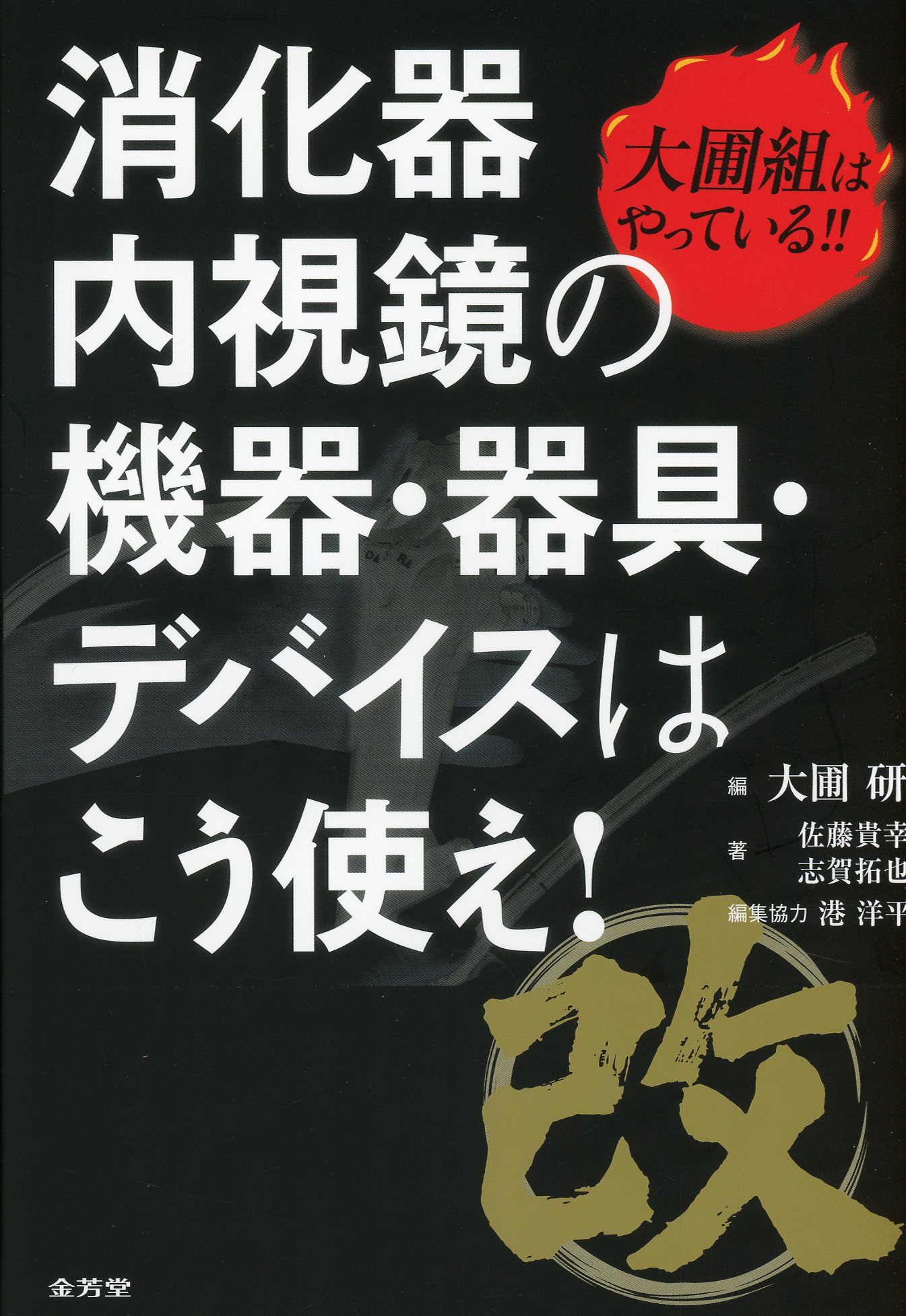 改　大圃組はやっている!!　消化器内視鏡の機器・器具・デバイスはこう使え！