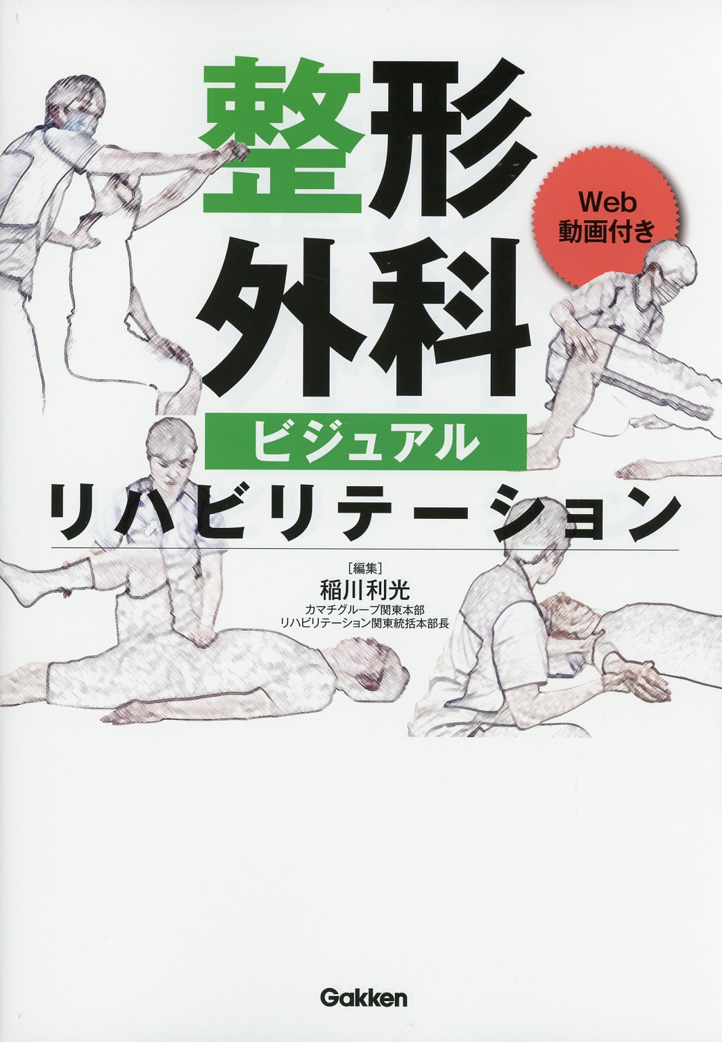 リハビリテーションビジュアルブック - 健康・医学