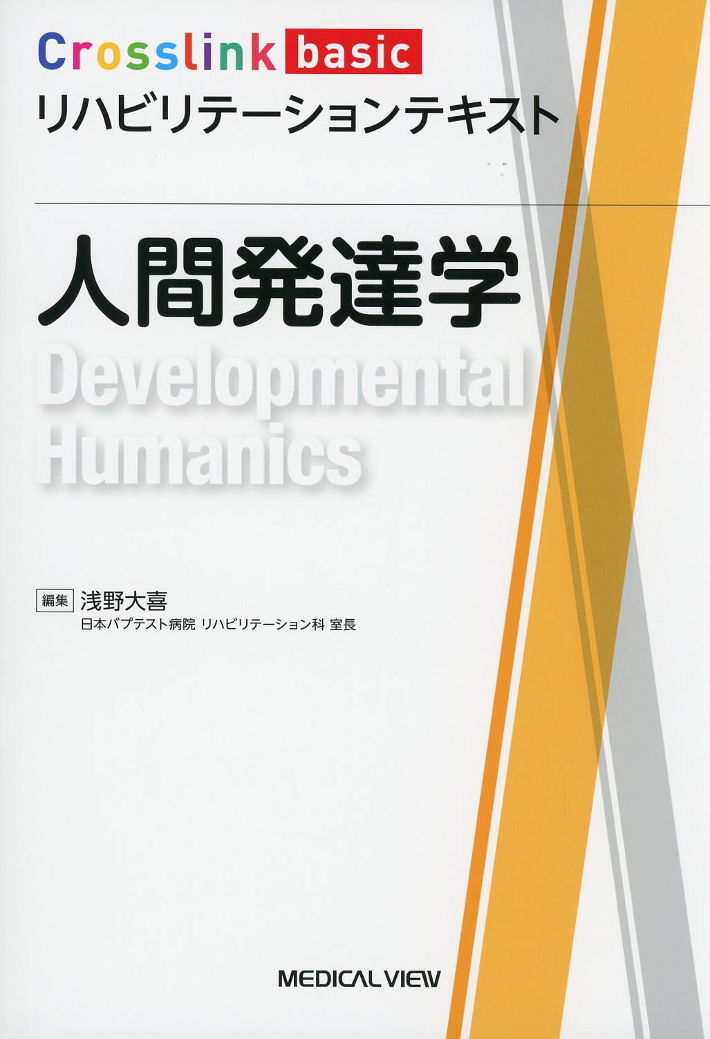 Crosslink basic　リハビリテーションテキスト　人間発達学