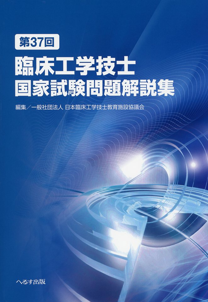 第37回 臨床工学技士国家試験問題解説集 / 高陽堂書店