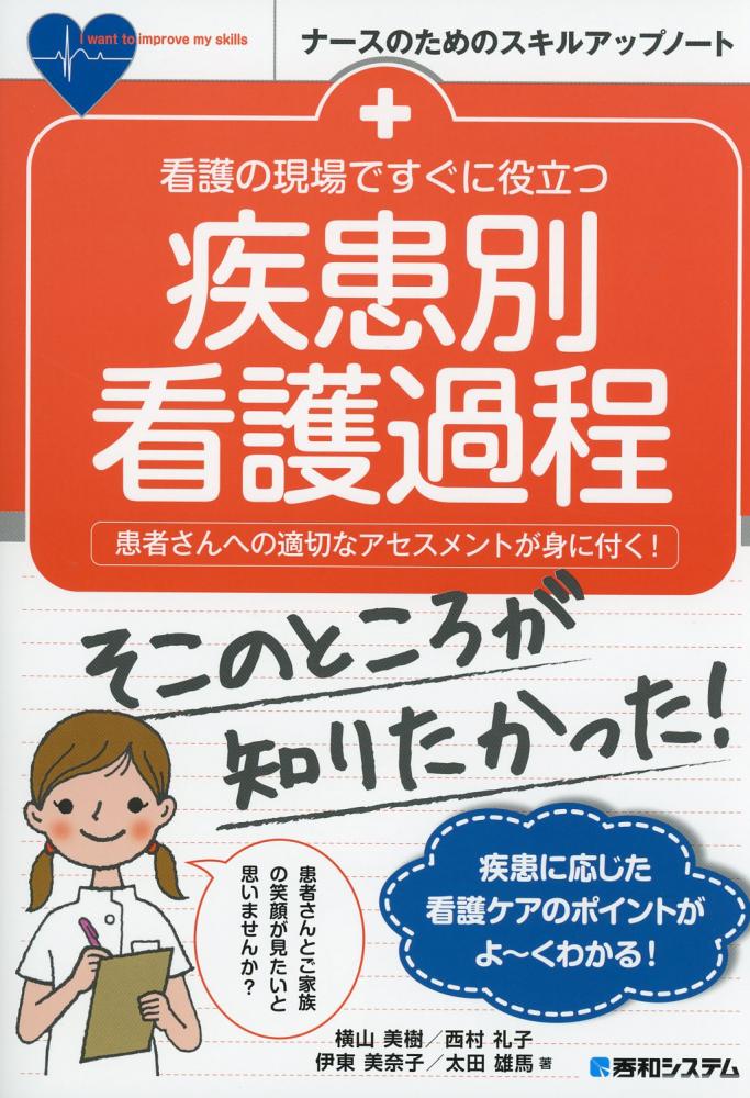 看護の現場ですぐに役立つ 疾患別看護過程