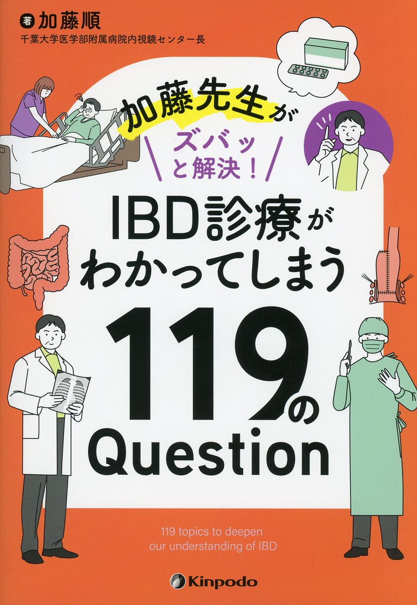 高陽堂書店　加藤先生がズバッと解決！　IBD診療がわかってしまう119のQuestion
