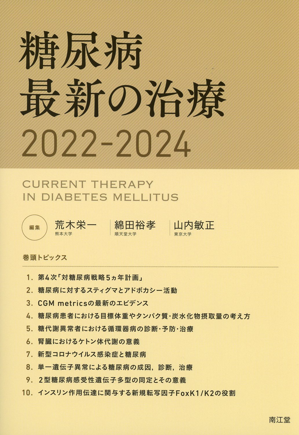 糖尿病最新の治療　2022-2024