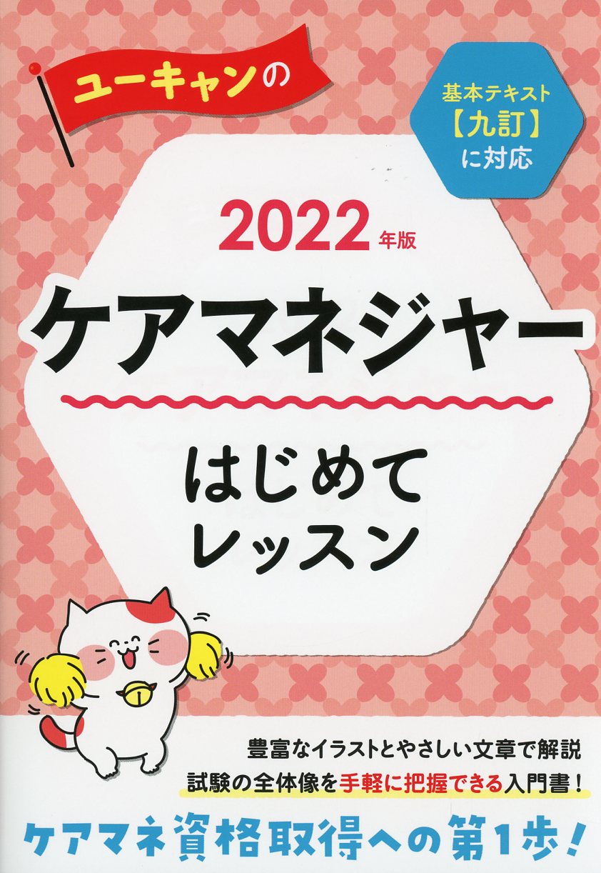 ２０２２年版 ユーキャンのケアマネジャー はじめてレッスン