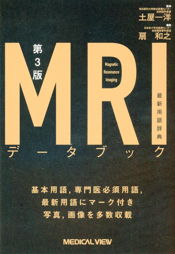 最新用語辞典　MRIデータブック　高陽堂書店