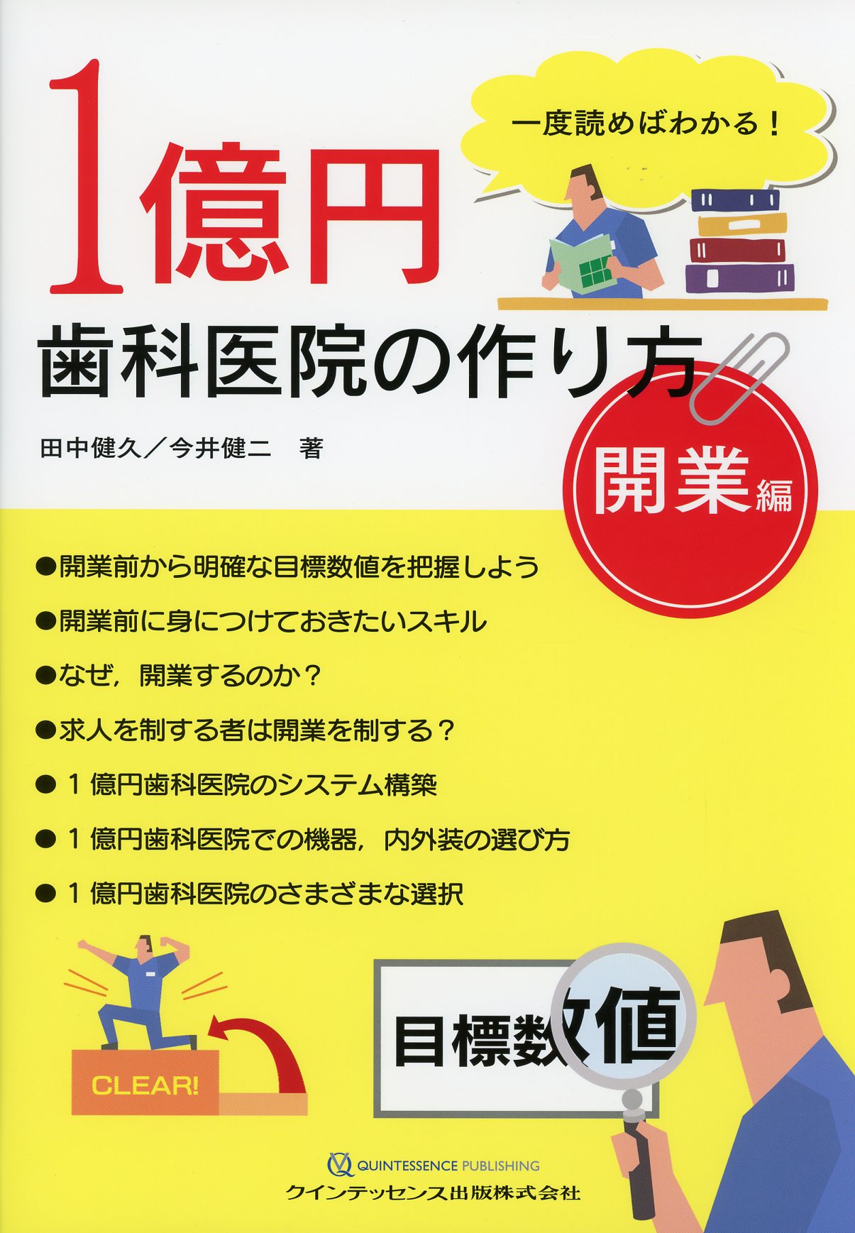 一度読めばわかる！ 1億円歯科医院の作り方 開業編 / 高陽堂書店