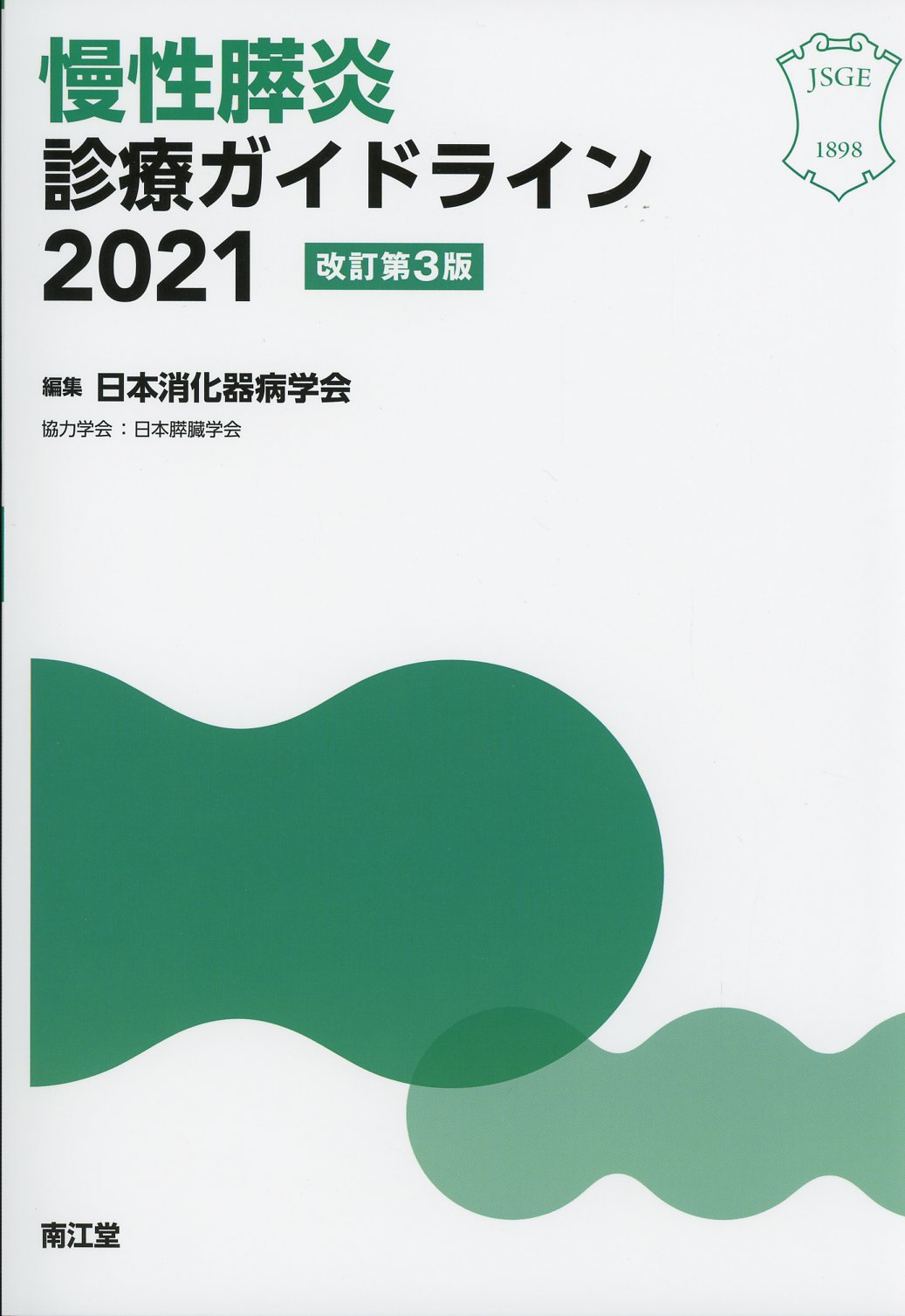 慢性膵炎診療ガイドライン　2021　改訂第3版