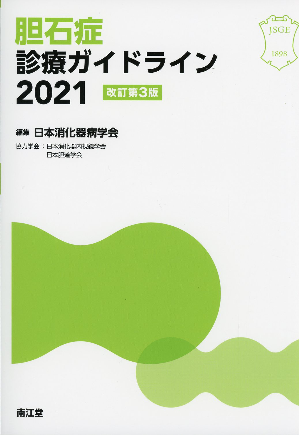 消化器内科 / 高陽堂書店