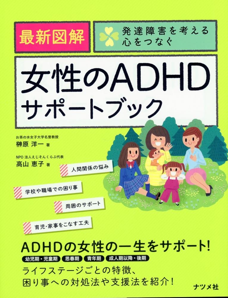 発達障害を考える・心をつなぐ　最新図解　女性のADHDサポートブック