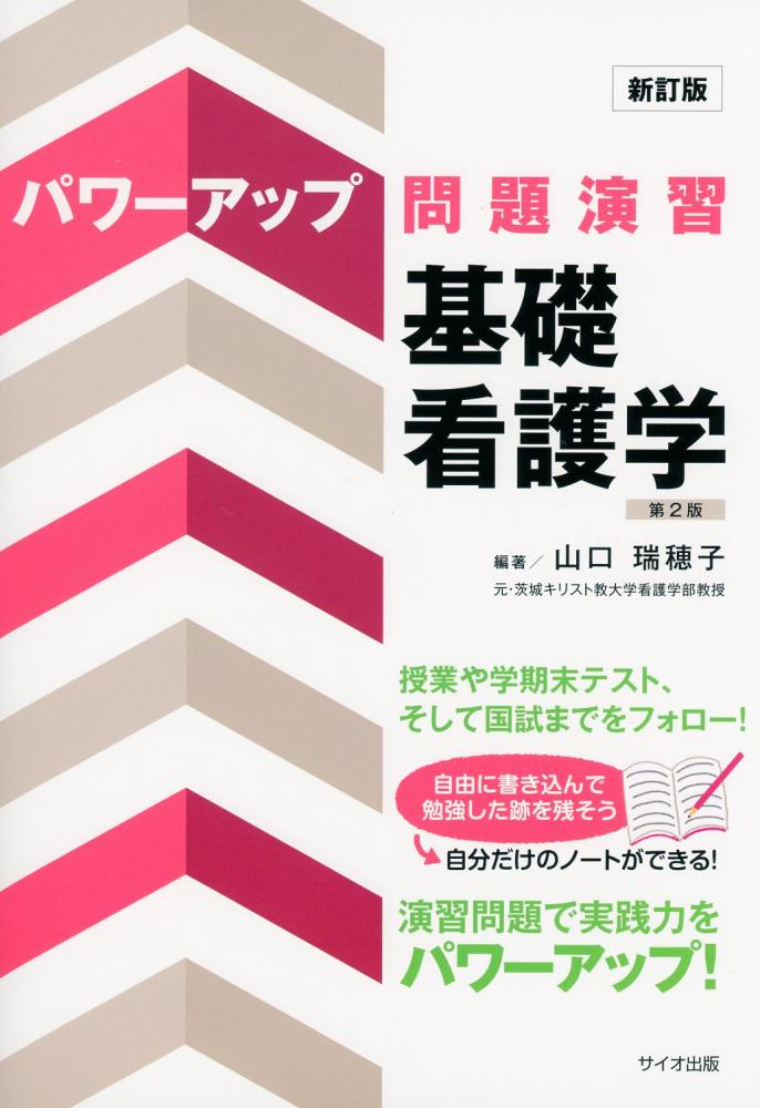 パワーアップ問題演習 基礎看護学 - 健康・医学