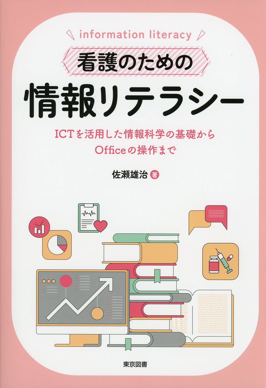 近畿大学での教科書 情報リテラシー