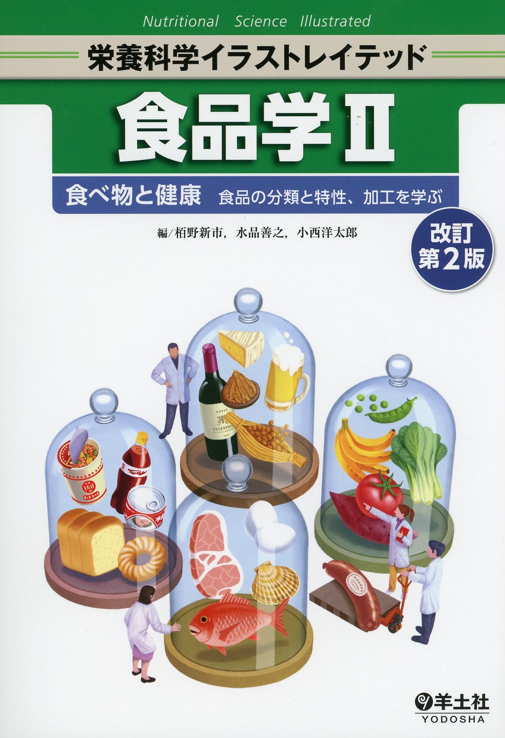 栄養科学イラストレイテッド 食品学ii 改訂第2版 高陽堂書店