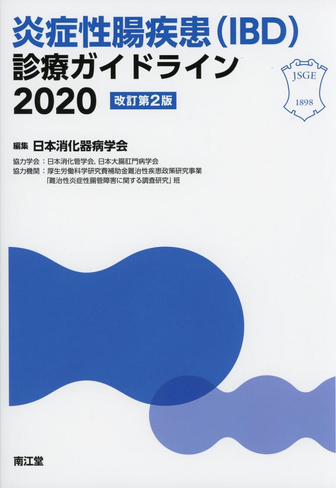 炎症性腸疾患(IBD)診療ガイドライン　改訂第2版　2020　高陽堂書店