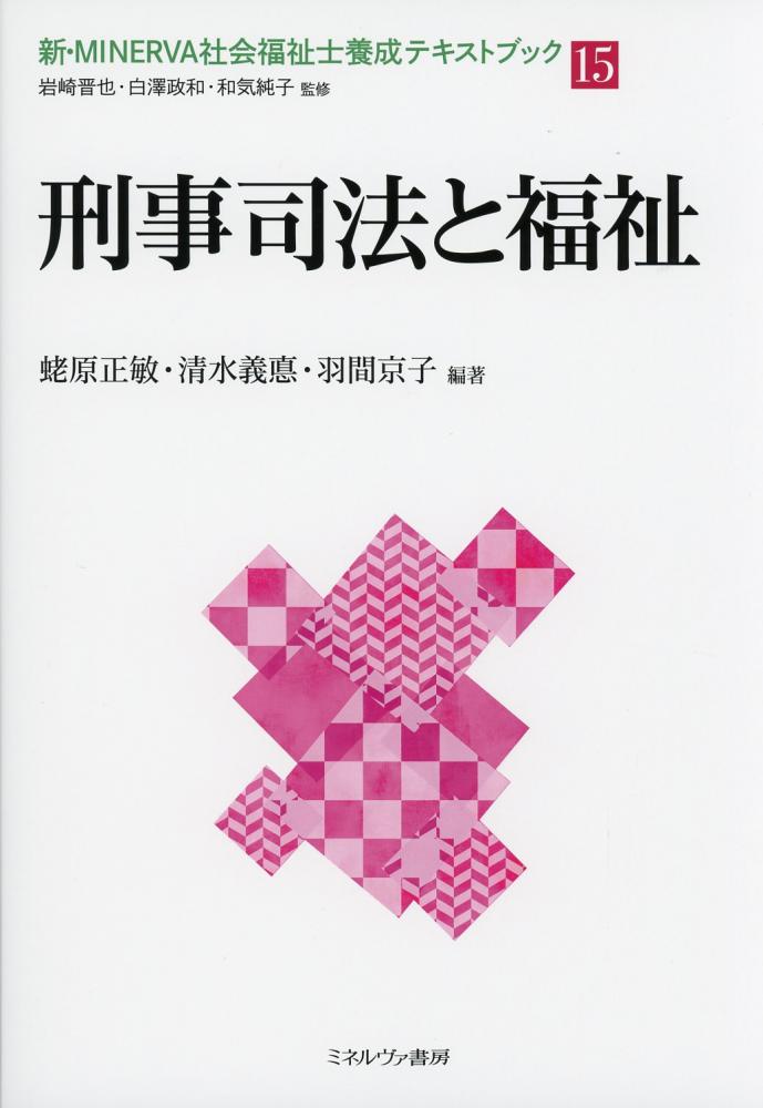 国内外の人気が集結 MINERVA社会福祉士養成テキストブック 4 econet.bi