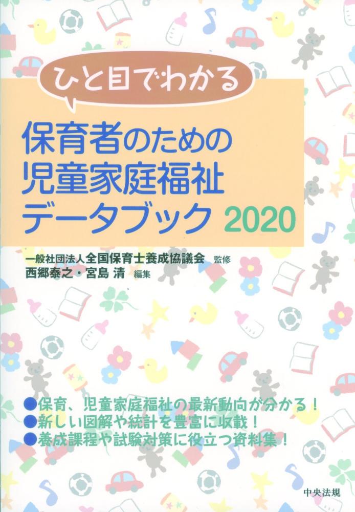 ひと目でわかる　保育者のための児童家庭福祉データブック　2020