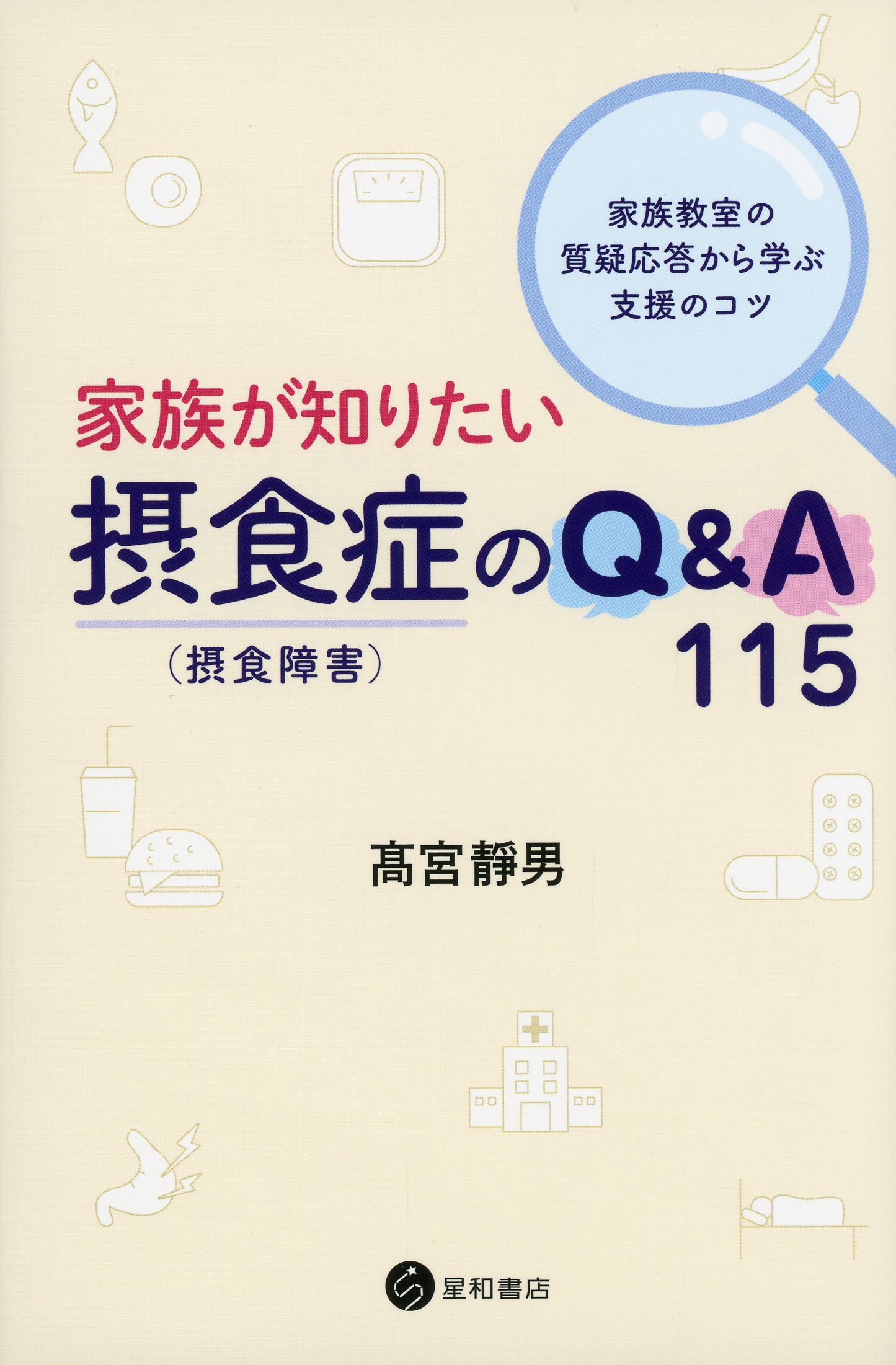 家族が知りたい摂食症（摂食障害）のQ&A 115 / 高陽堂書店