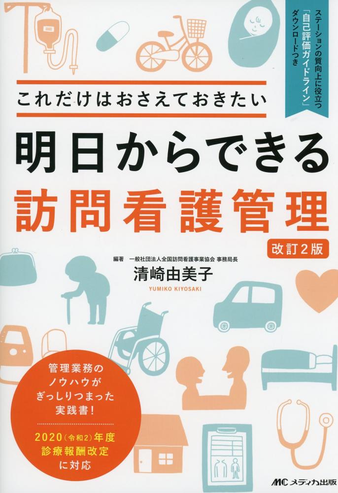 これだけはおさえておきたい 明日からできる訪問看護管理 改訂2版 高陽堂書店