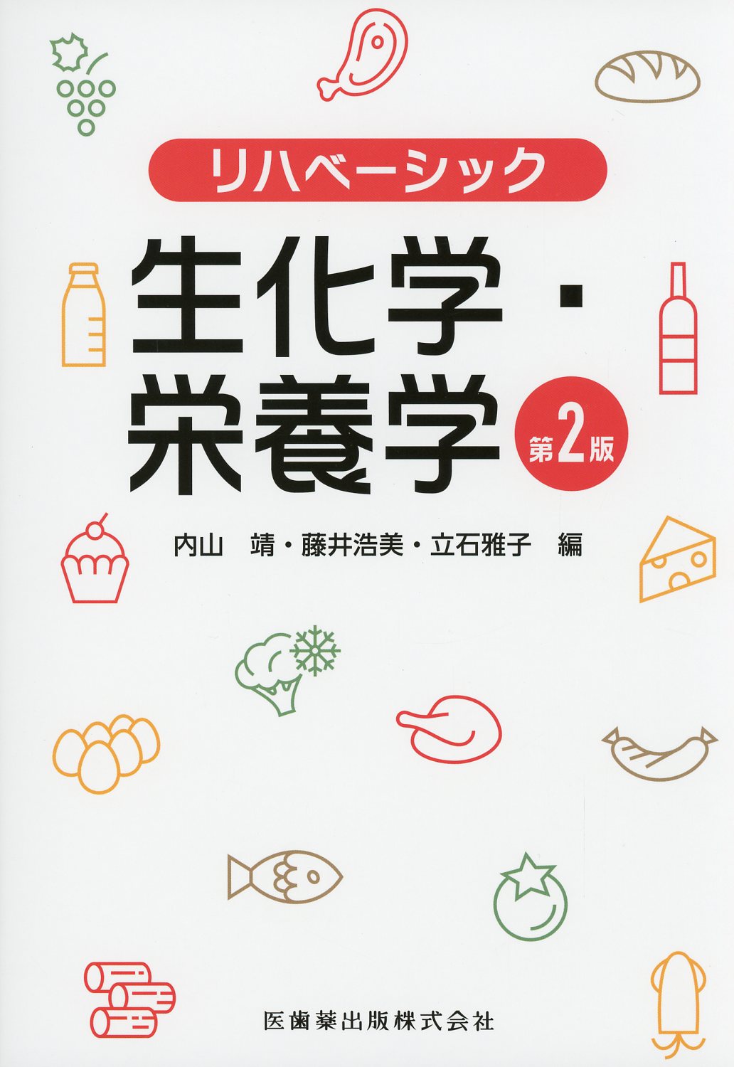 第2版　高陽堂書店　リハベーシック　生化学・栄養学