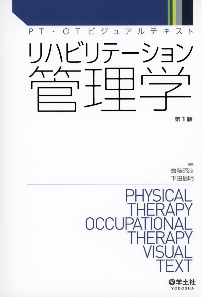 PT・OTビジュアルテキスト　リハビリテーション管理学