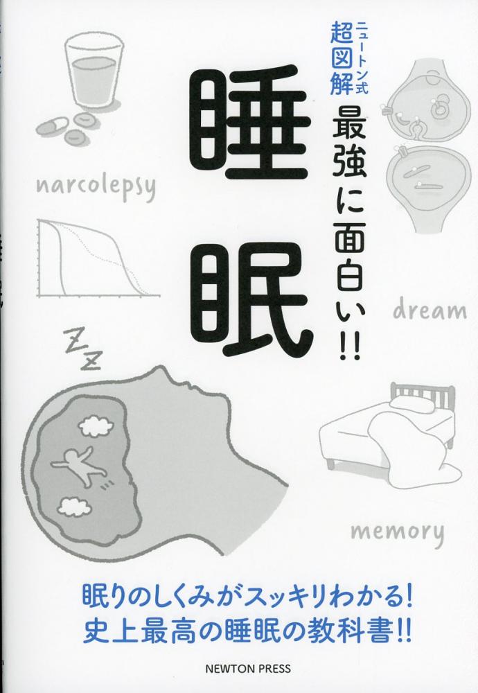 ニュートン式 超図解 最強に面白い!! 睡眠 / 高陽堂書店