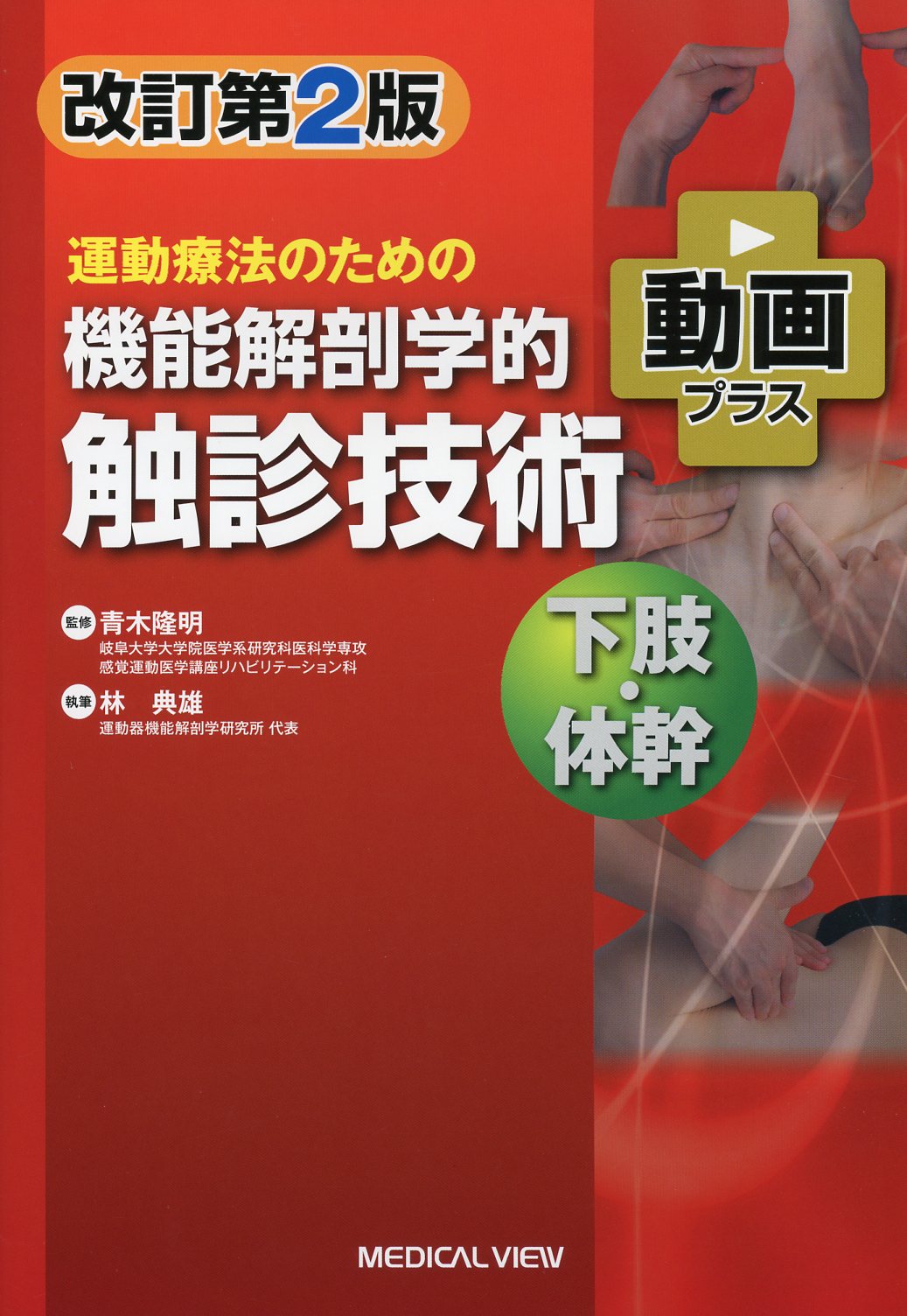 運動療法のための機能解剖学的触診技術 下肢・体幹 動画プラス-