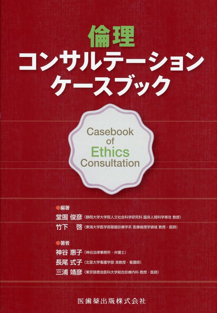 倫理コンサルテーション ケースブック