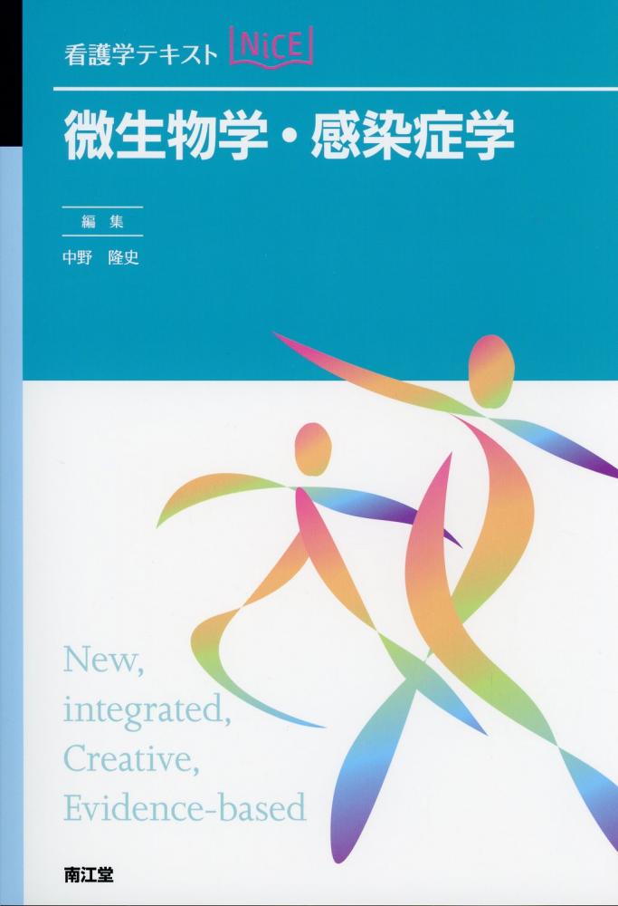 感染と微生物の教科書 - 健康・医学