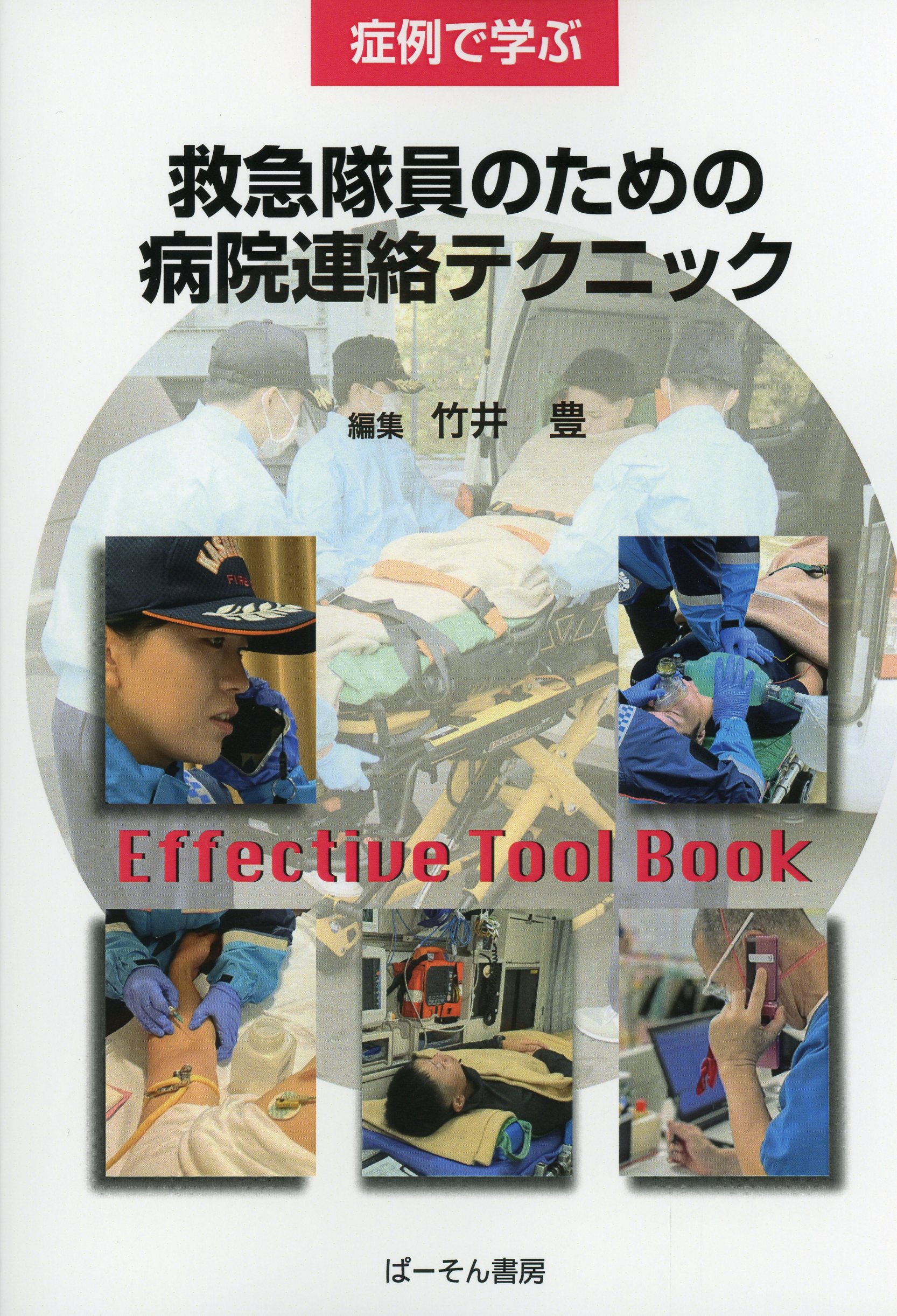 症例で学ぶ救急隊員のための病院連絡テクニック / 高陽堂書店