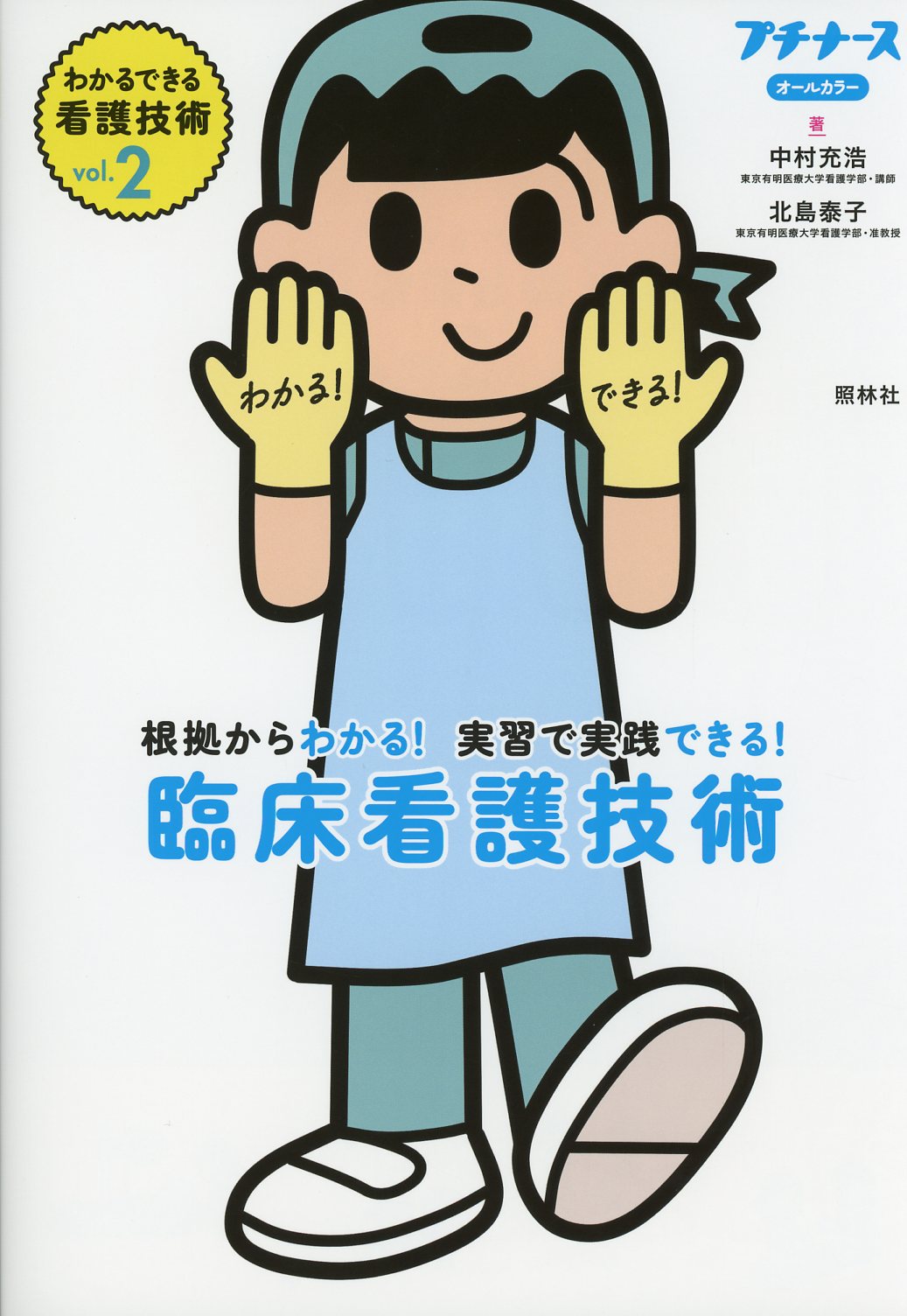 臨床看護技術　根拠からわかる！実習で実践できる！　Vol.２　わかるできる看護技術　高陽堂書店