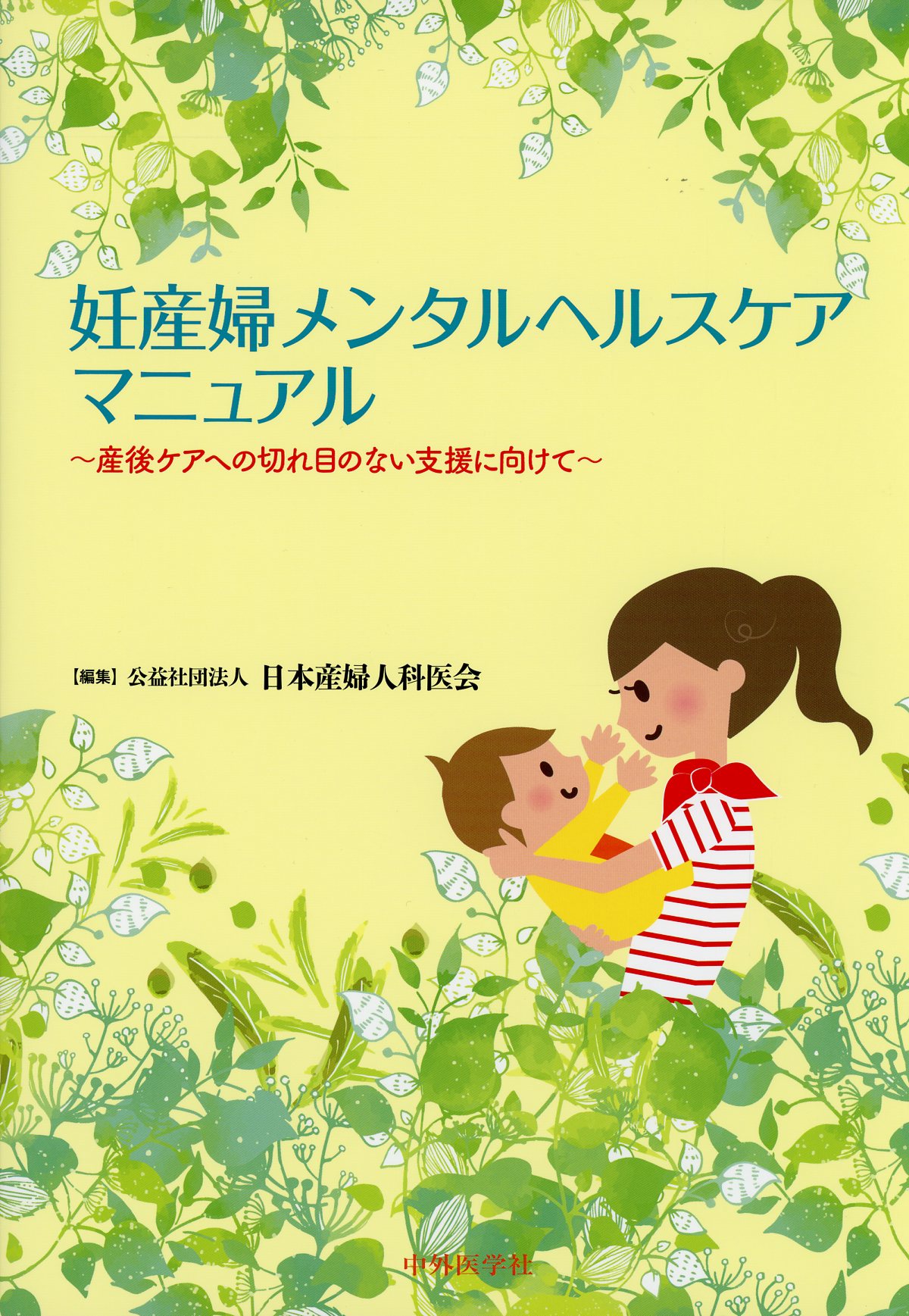 妊産婦メンタルヘルスケアマニュアル　産後ケアへの切れ目のない支援に向けて