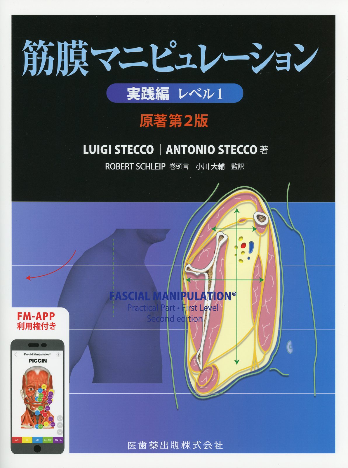 筋膜マニピュレーション 筋骨格系疼痛治療 実践編」 - 健康/医学