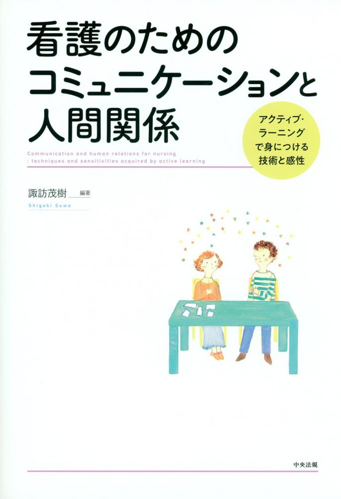 看護のためのコミュニケーションと人間関係　アクティブ・ラーニングで身につける技術と感性