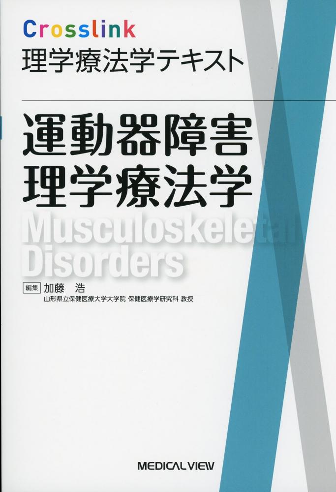 Crosslink　理学療法学テキスト　運動器障害理学療法学