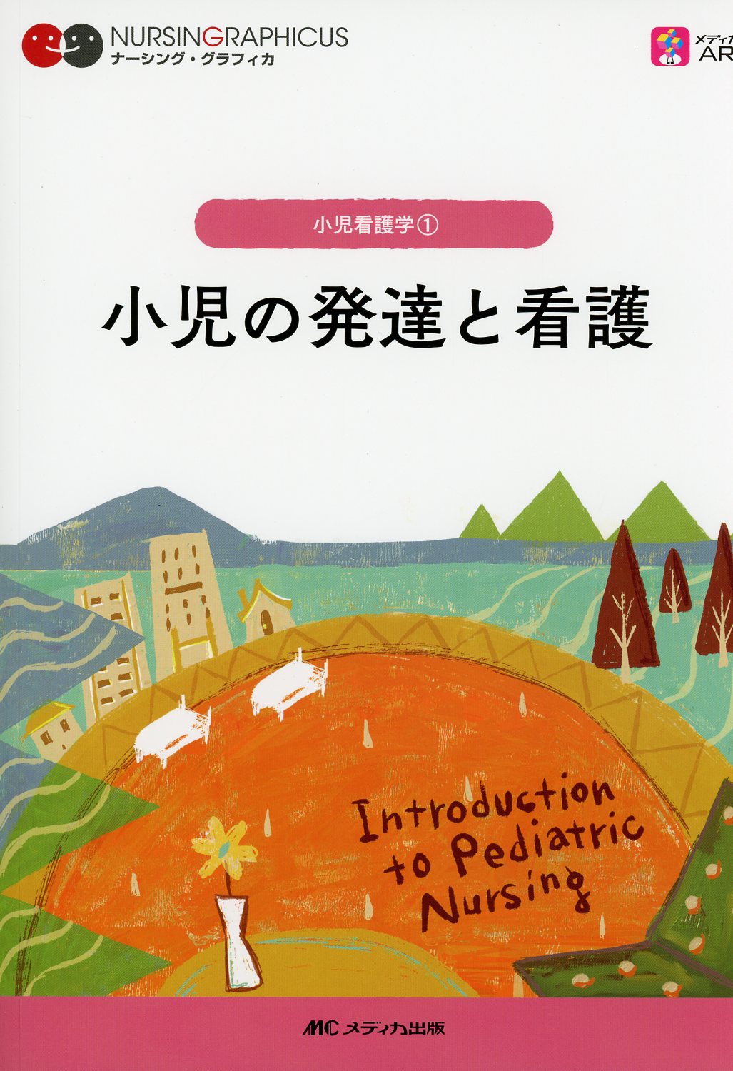 ナーシング・グラフィカ 小児看護学(1) 小児の発達と看護 第7版