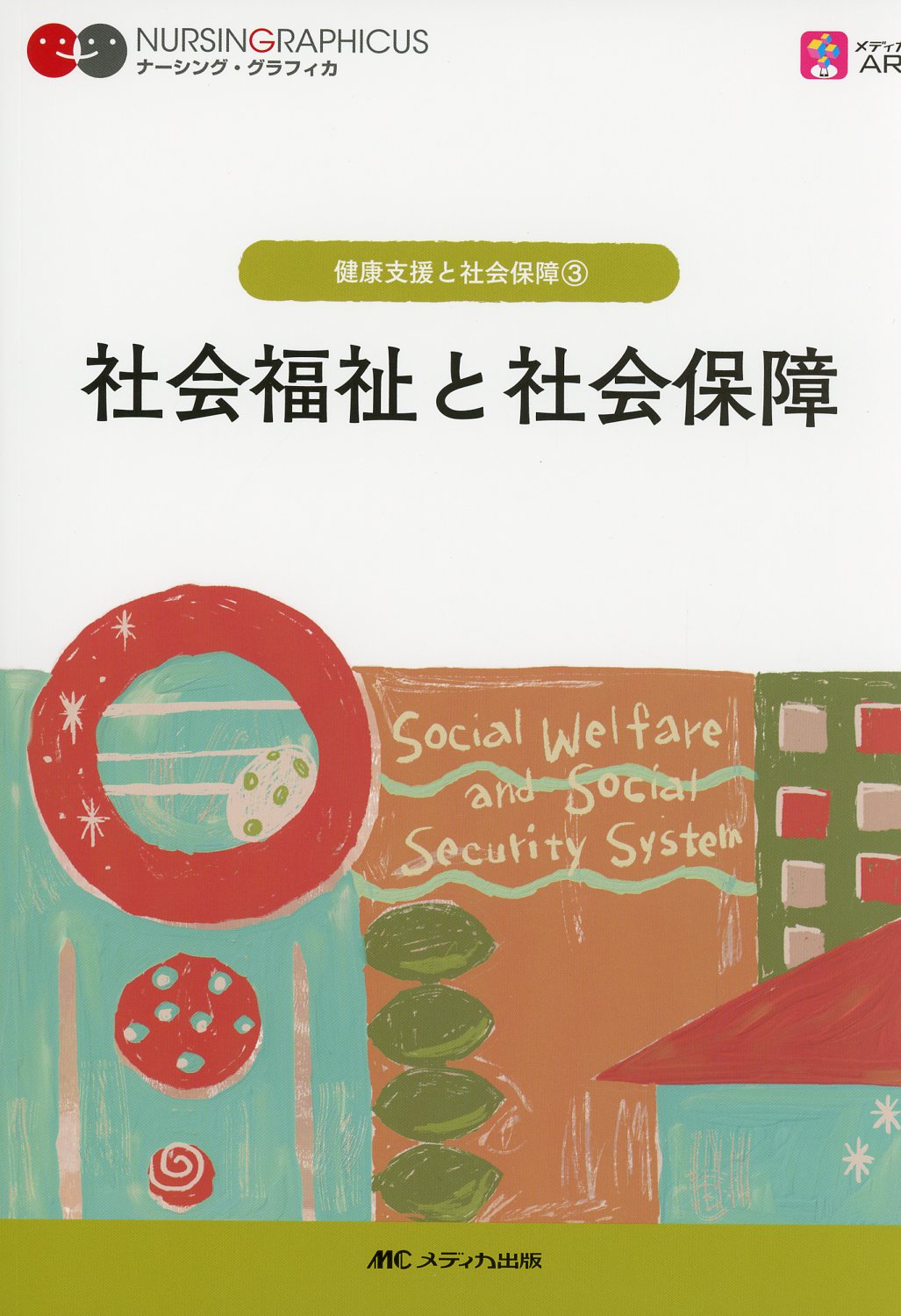 第6版　社会福祉と社会保障　健康支援と社会保障(3)　ナーシング・グラフィカ　高陽堂書店