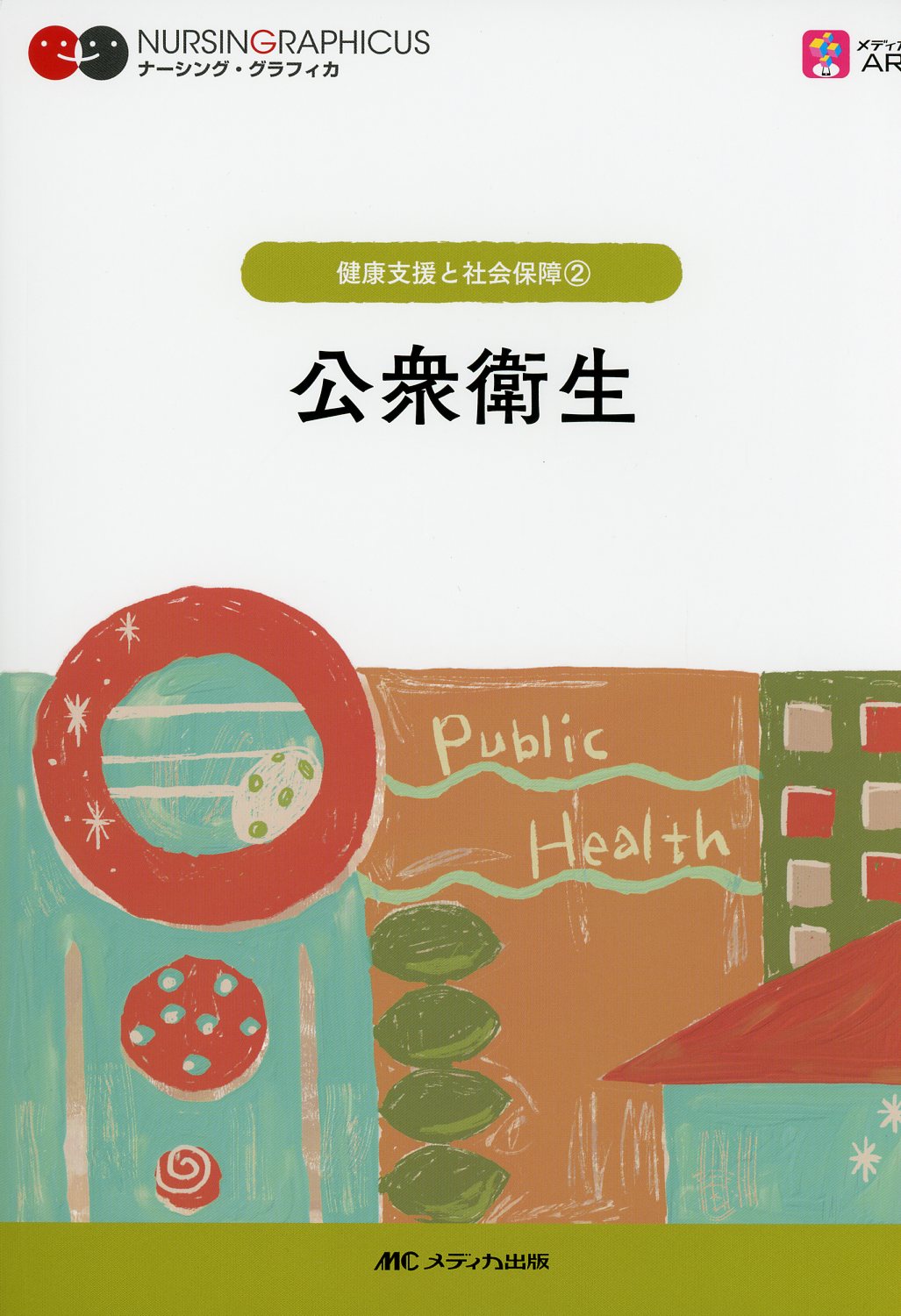健康支援と社会保障(2)　ナーシング・グラフィカ　高陽堂書店　公衆衛生　第6版