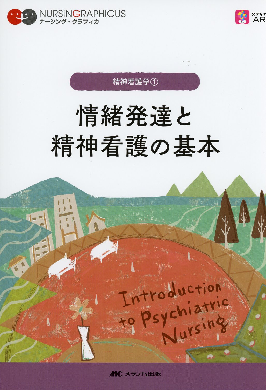 ナーシング・グラフィカ　第5版　精神看護学(1)情緒発達と精神看護の基本　高陽堂書店