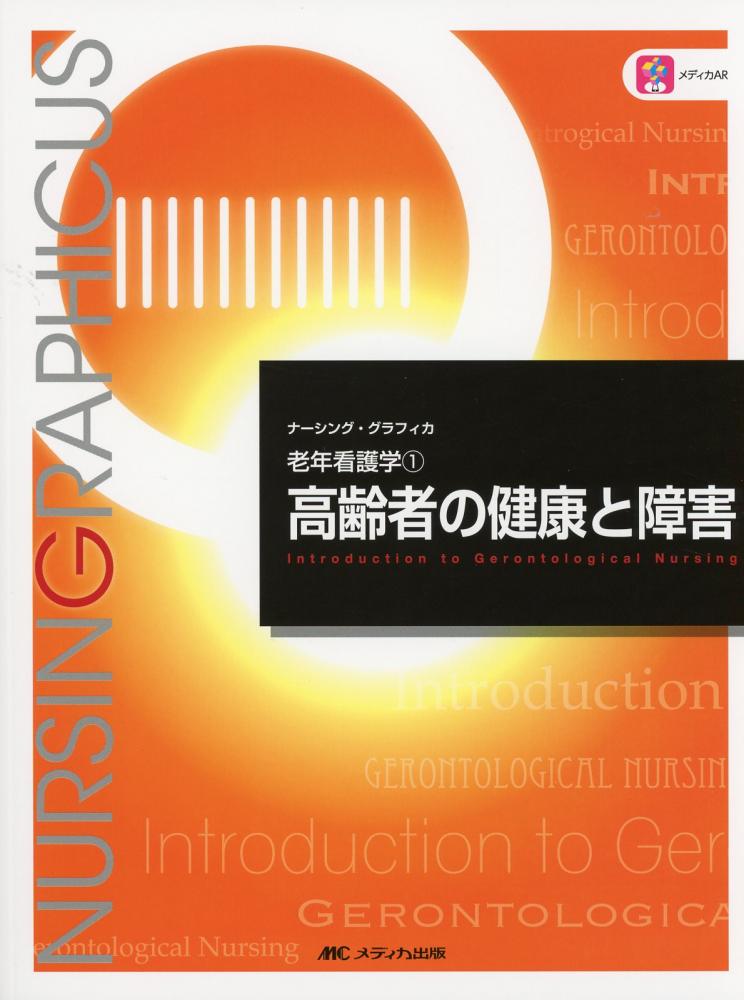 本 ナーシング・グラフィカ 看護学生 看護学教材 メディカ出版