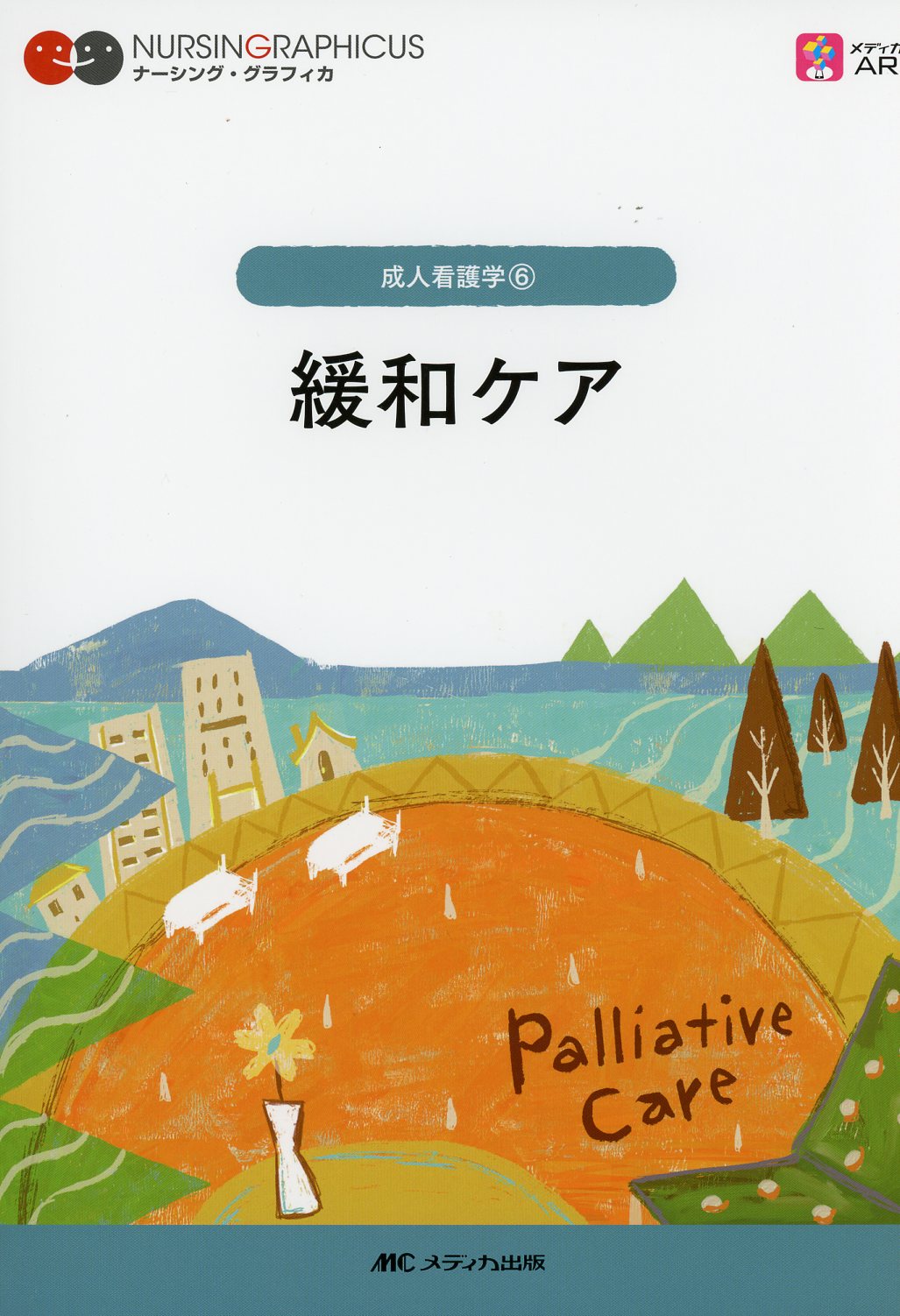 緩和ケア = Palliative Care - 健康・医学