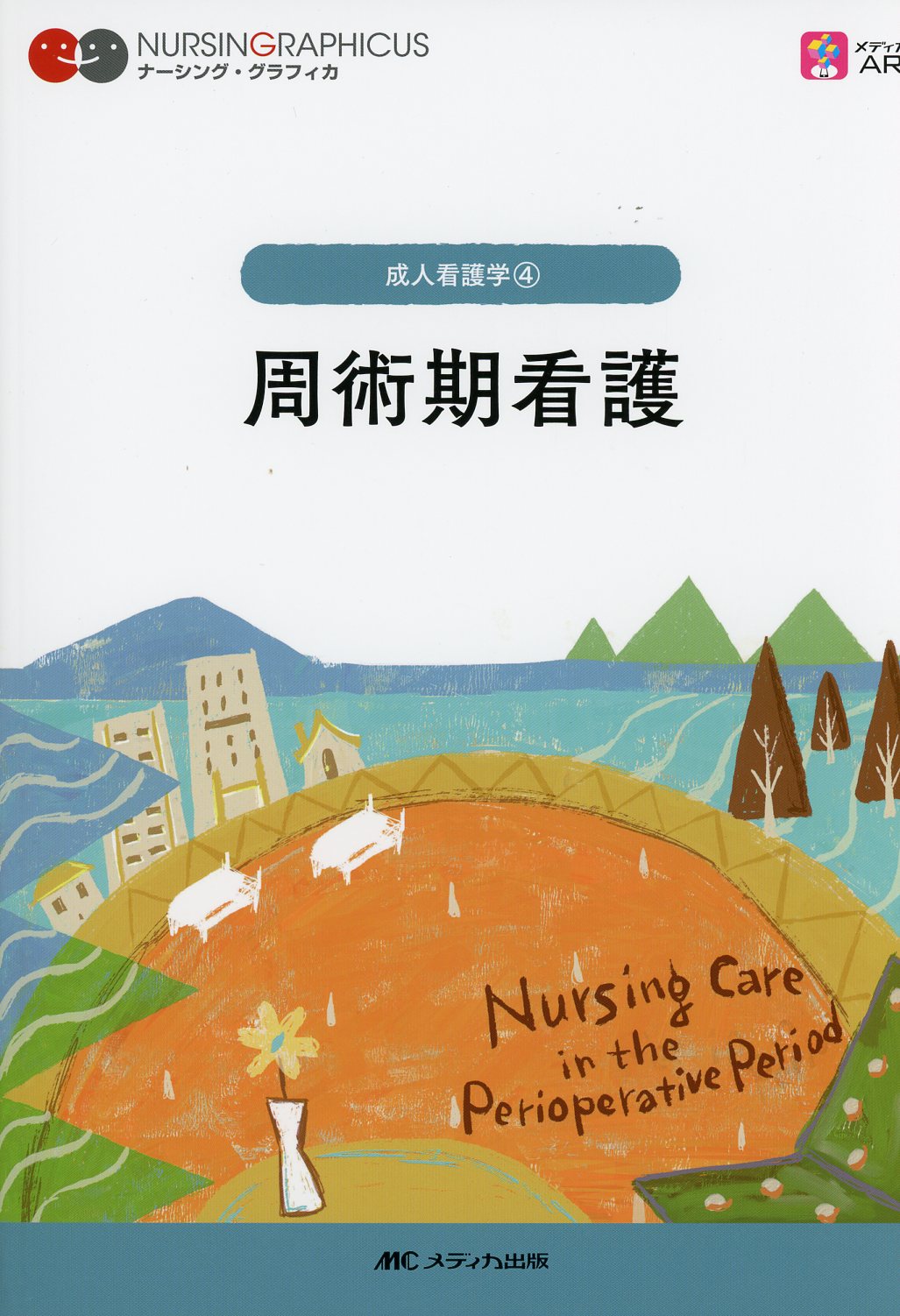 ナーシング・グラフィカ　成人看護学(4)周術期看護　第4版
