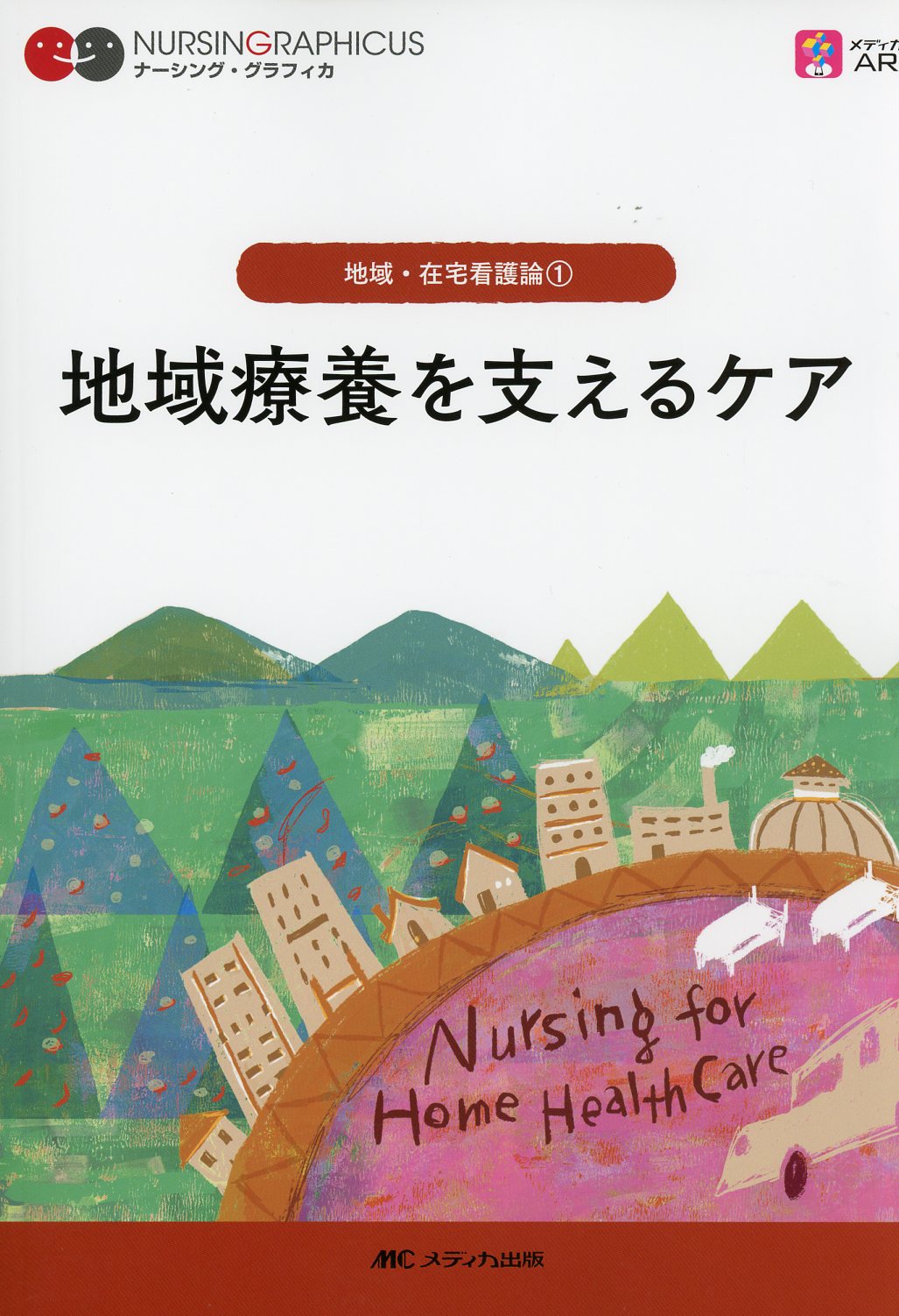 家族看護を基盤とした在宅看護論 1 (概論編) - 健康・医学